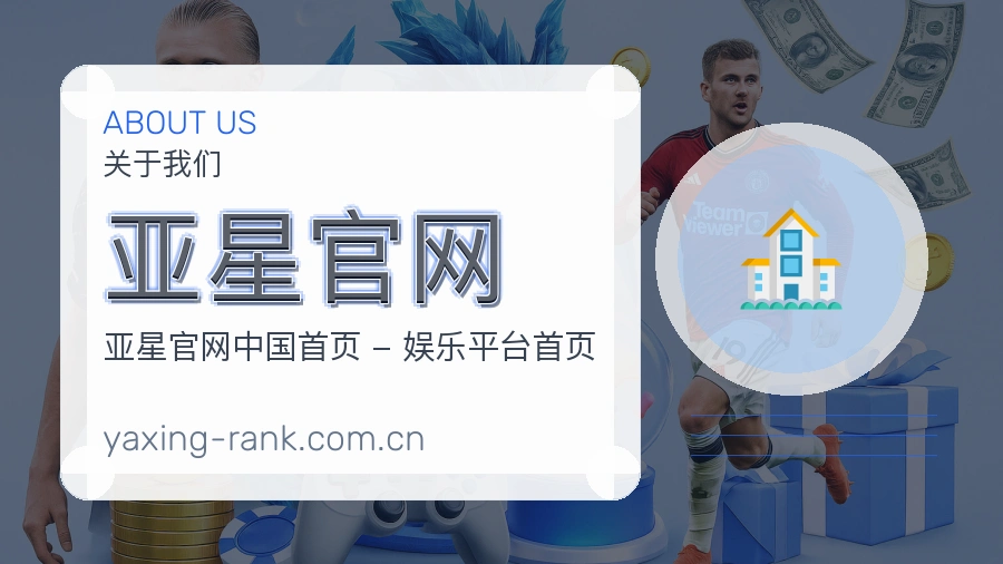亚星官网关于我们品牌服务展示